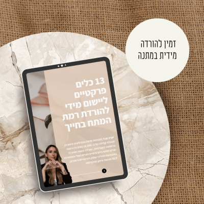 זמין להורדה מיידית במתנה